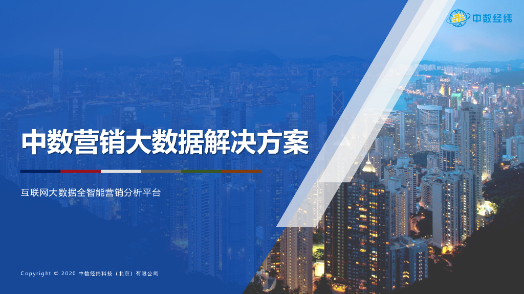 中数营销大数据解决方案
