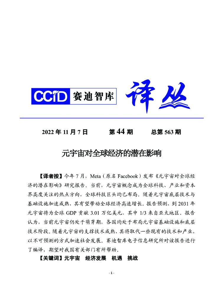 赛迪译丛：元宇宙对全球经济的潜在影响