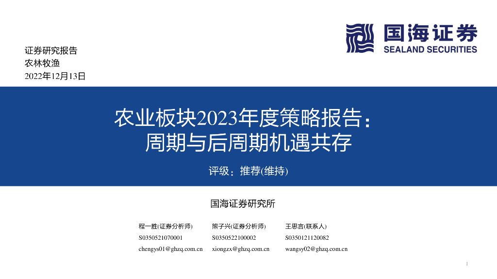 国海证券：农业板块2023年度策略报告：周期与后周期机遇共存