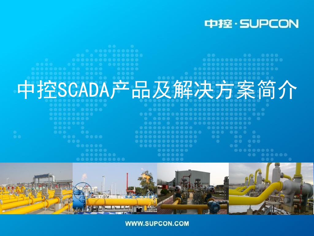 中控SCADA产品及解决方案简介