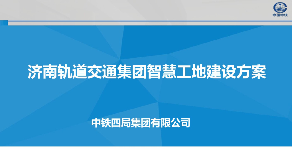 中国中铁：济南轨道交通集团智慧工地建设方案