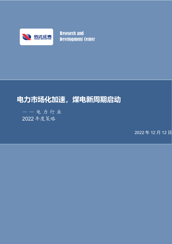 信达证券：电力行业2022年度策略：电力市场化加速，煤电新周期启动