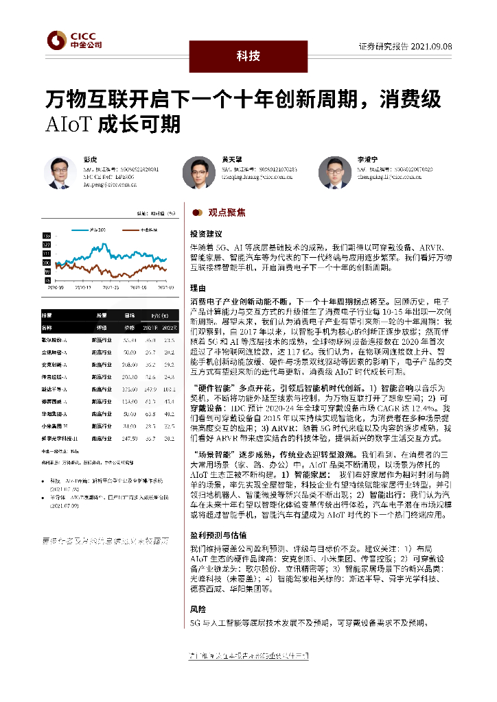 中金公司：万物互联开启下一个十年创新周期，消费级AIoT成长可期