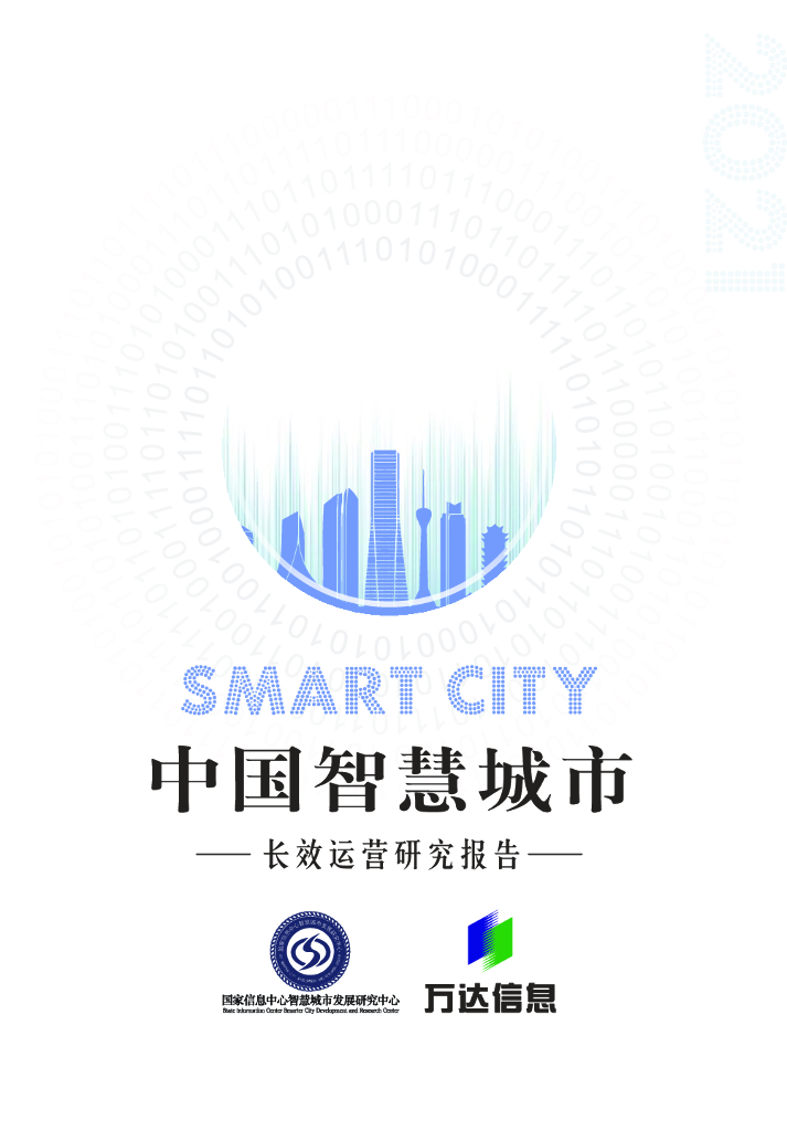 国家信息中心：中国智慧城市长效运营研究报告