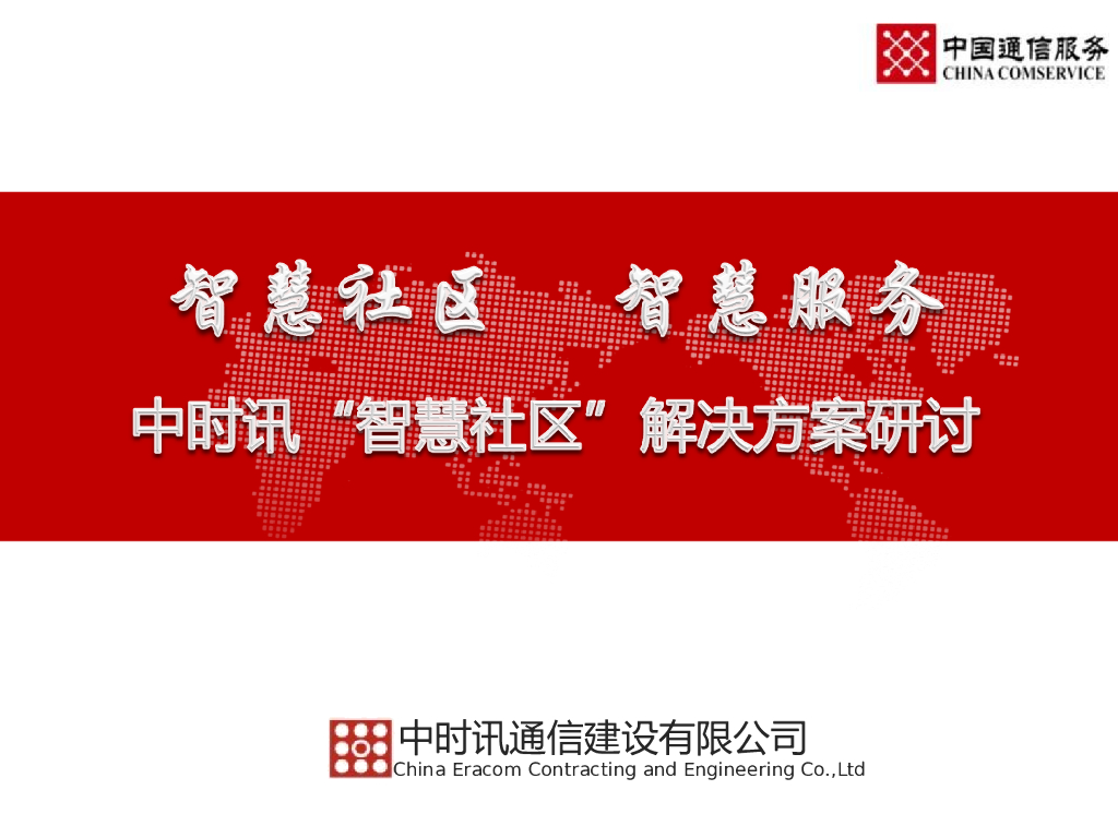 中时讯智慧社区解决方案