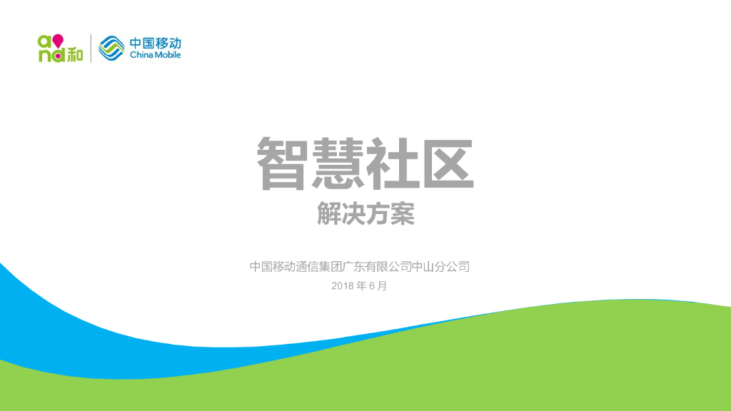 中国移动智慧社区解决方案