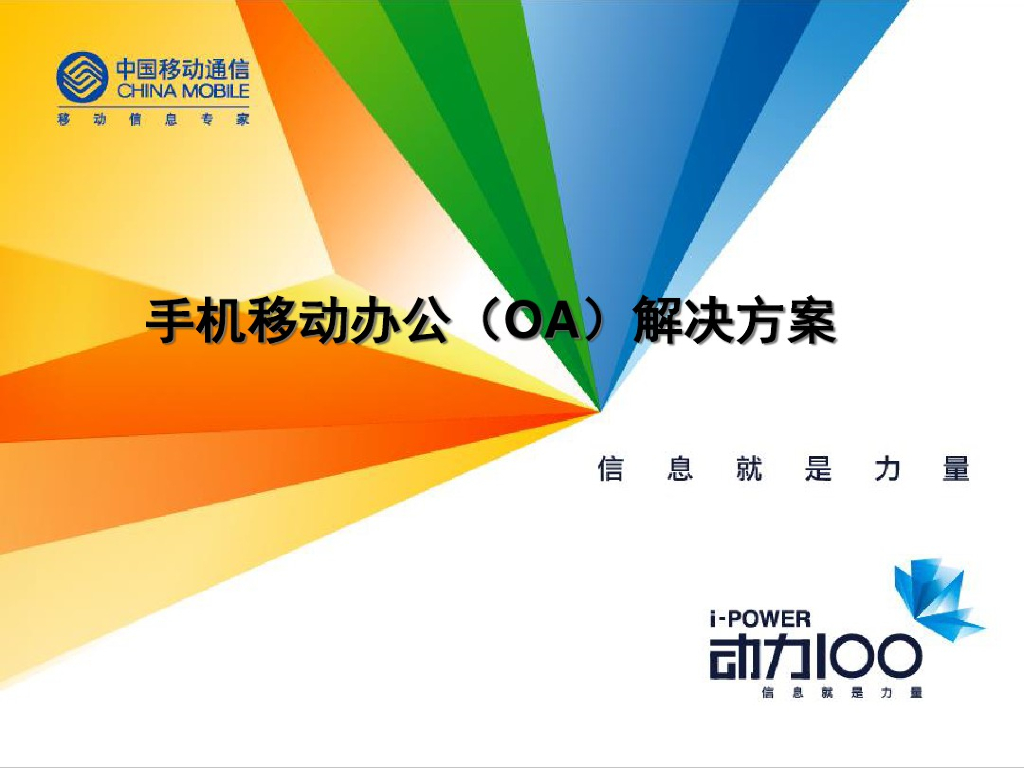 中国移动通信：手机移动办公（OA）解决方案