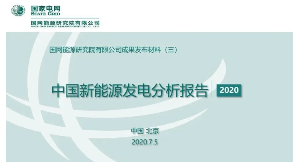 中国新能源发电分析报告2020