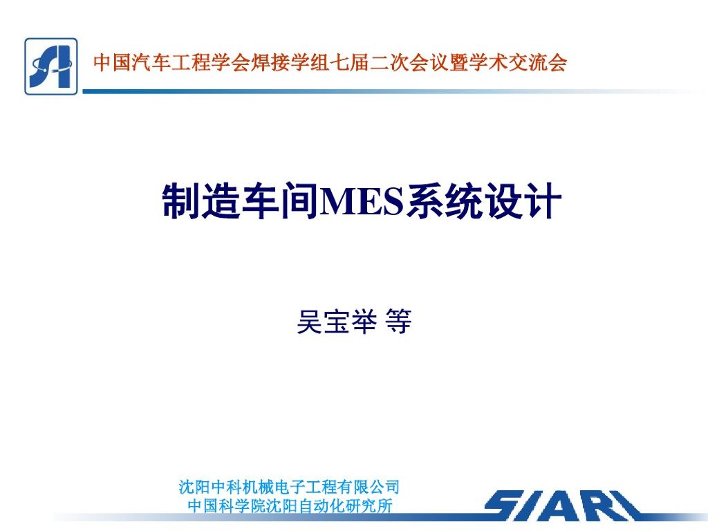 中国汽车工程学会：制造车间MES系统设计