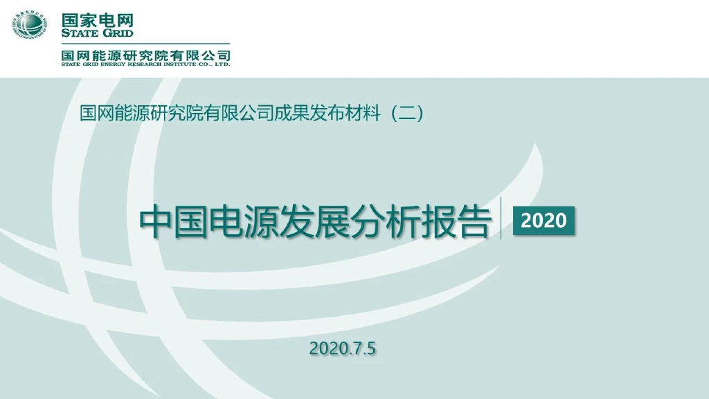 中国电源发展分析报告2020年