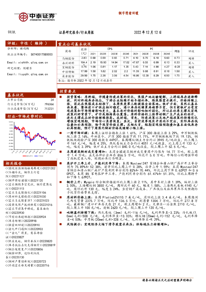 中泰证券：钢铁行业周报：钢市情绪回暖