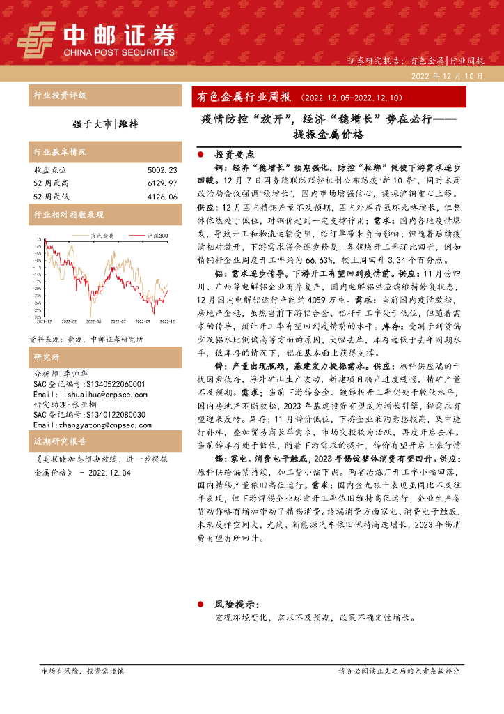 中邮证券：有色金属行业周报：疫情防控“放开”，经济“稳增长”势在必行——提振金属价格
