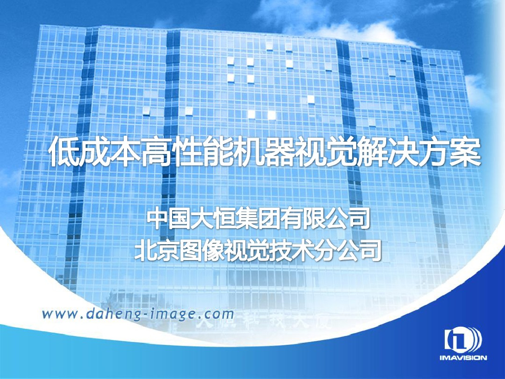 中国大恒：低成本高性能机器视觉解决方案