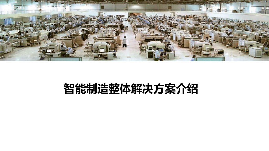 智能制造整体解决方案介绍