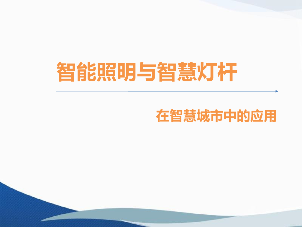 智能照明与智慧灯杆