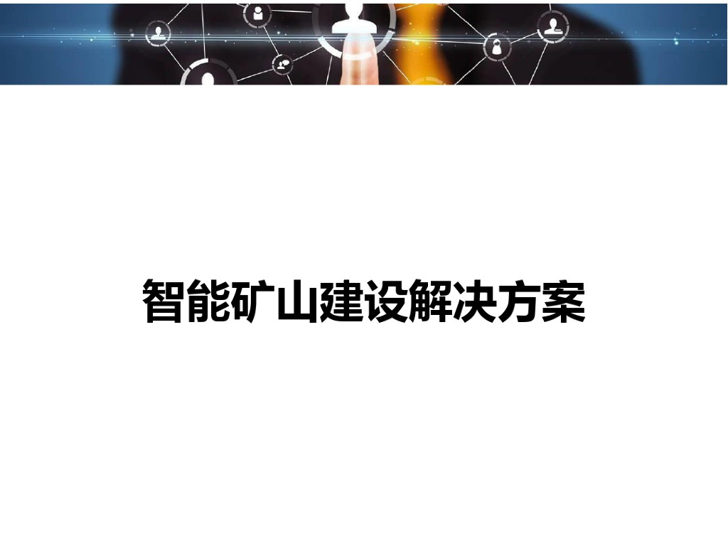智能矿山建设解决方案
