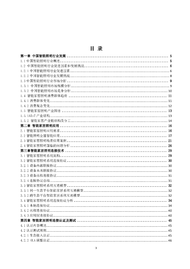 智能家居照明连接白皮书_第4页