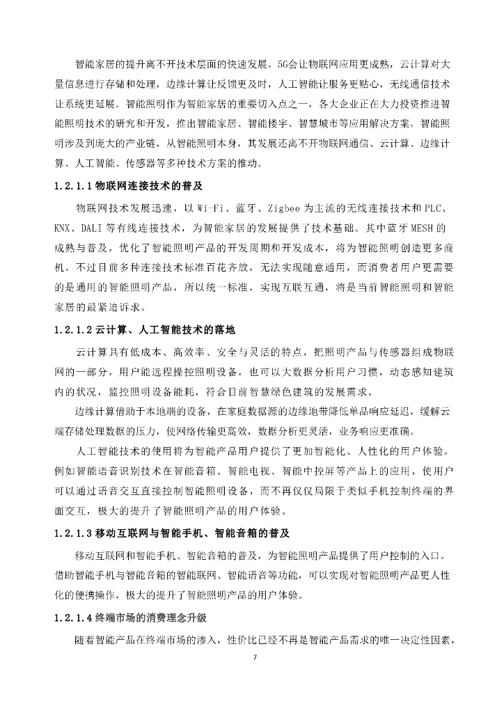 智能家居照明连接白皮书_第8页