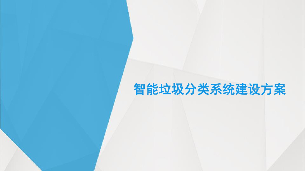 智能垃圾分类系统建设方案