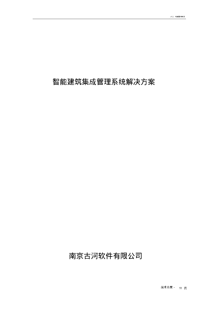 智能建筑集成管理系统解决方案