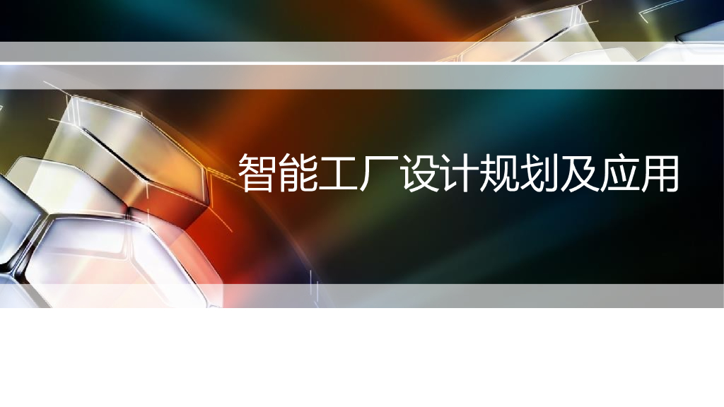 智能工厂设计规划及应用