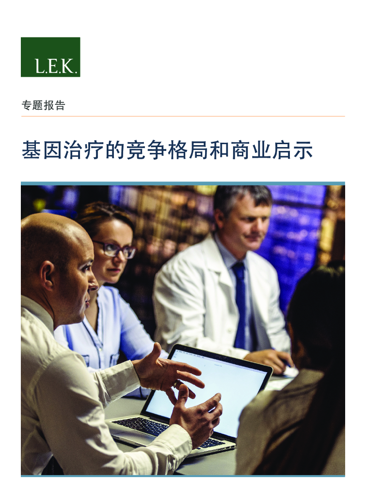 艾意凯（L.E.K.）：基因治疗的竞争格局和商业启示
