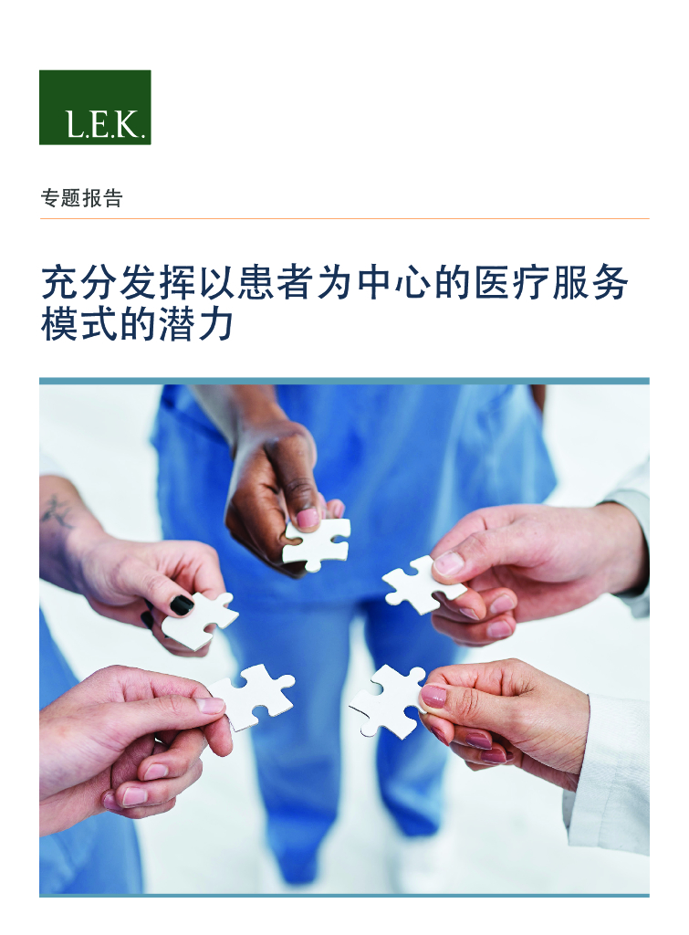 艾意凯（L.E.K.）：充分发挥以患者为中心的医疗服务模式的潜力
