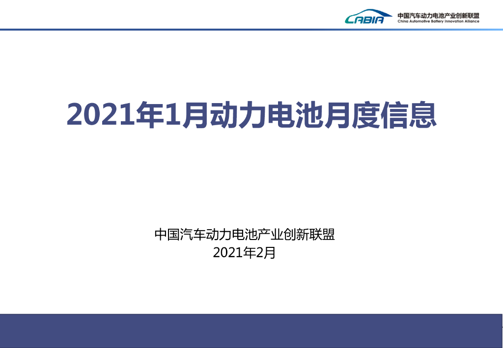 中国汽车动力电池产业创新联盟：2021年1月新<em>能源</em>汽车动力电池月度信息 海报
