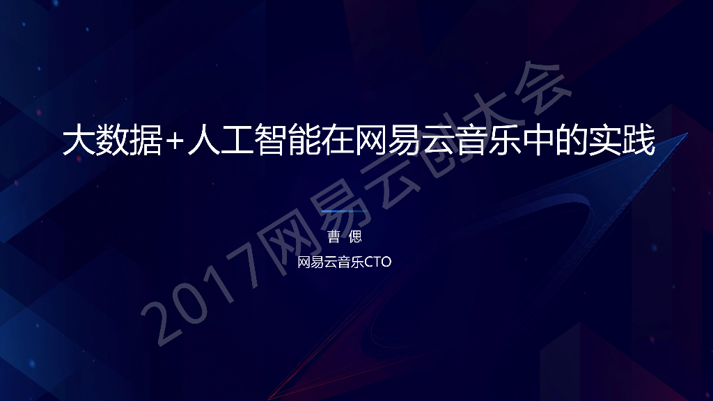 曹偲：大数据加人工智能在网易云音乐中的实践