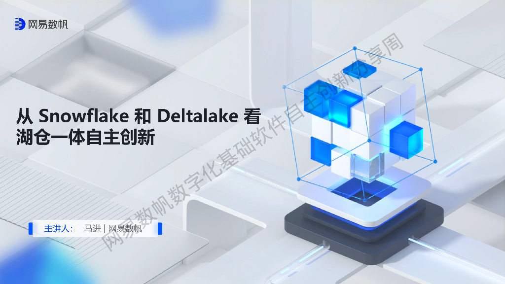马进：从 Snowflake和Deltalake看数据湖自主创新