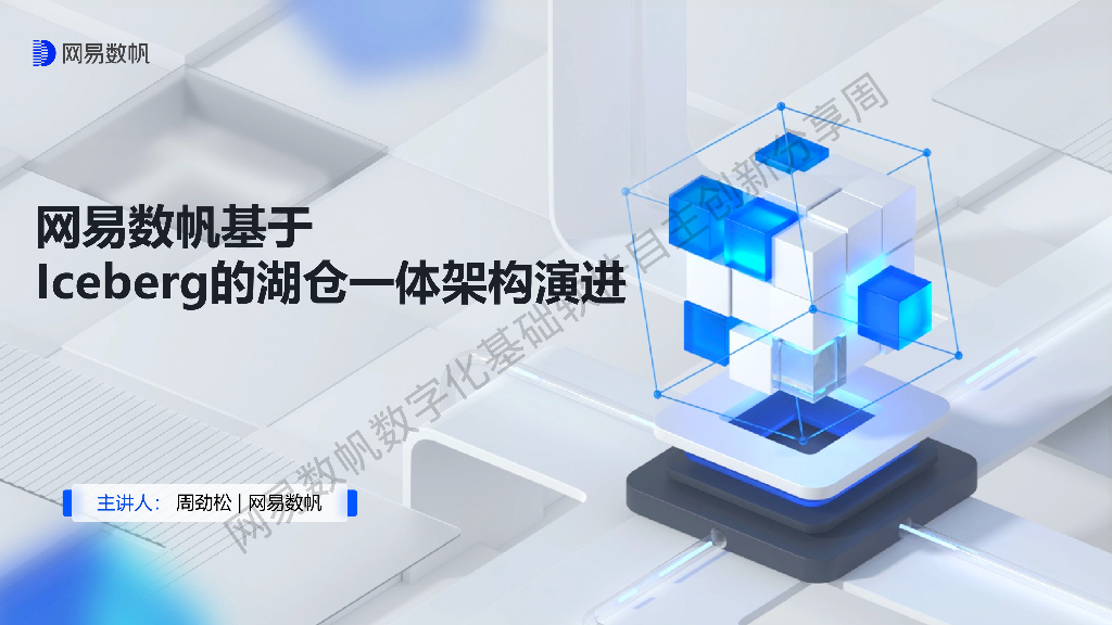 周劲松：网易数帆基于Iceberg的湖仓一体架构演进