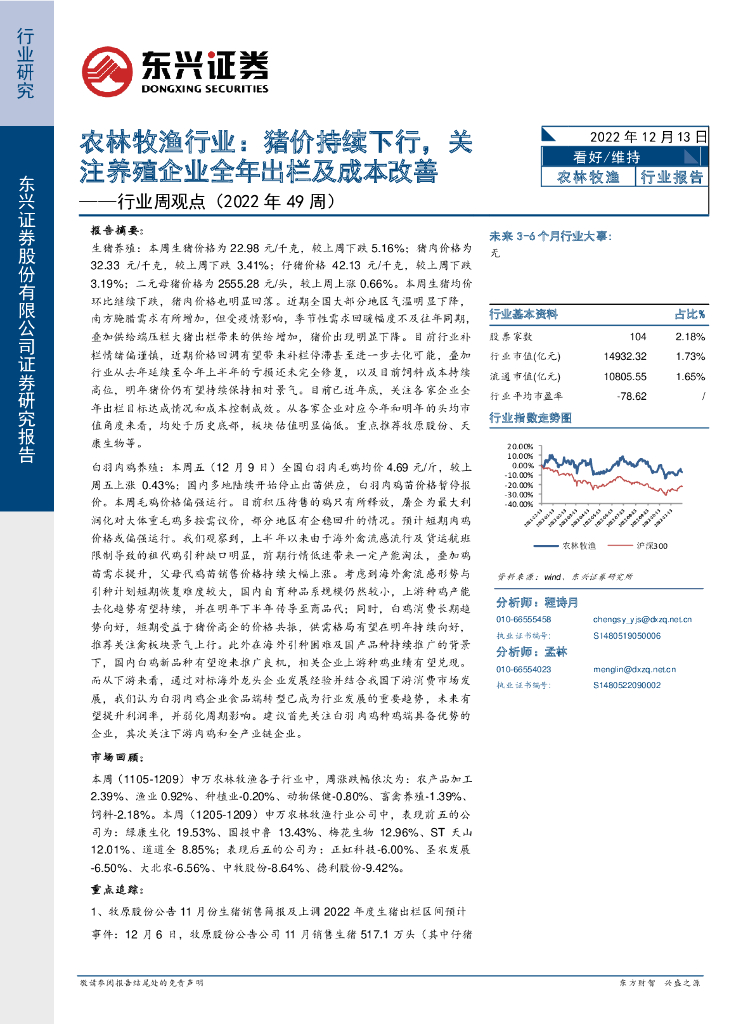 东兴证券：农林牧渔行业周观点（2022年49周）：猪价持续下行，关注养殖企业全年出栏及成本改善