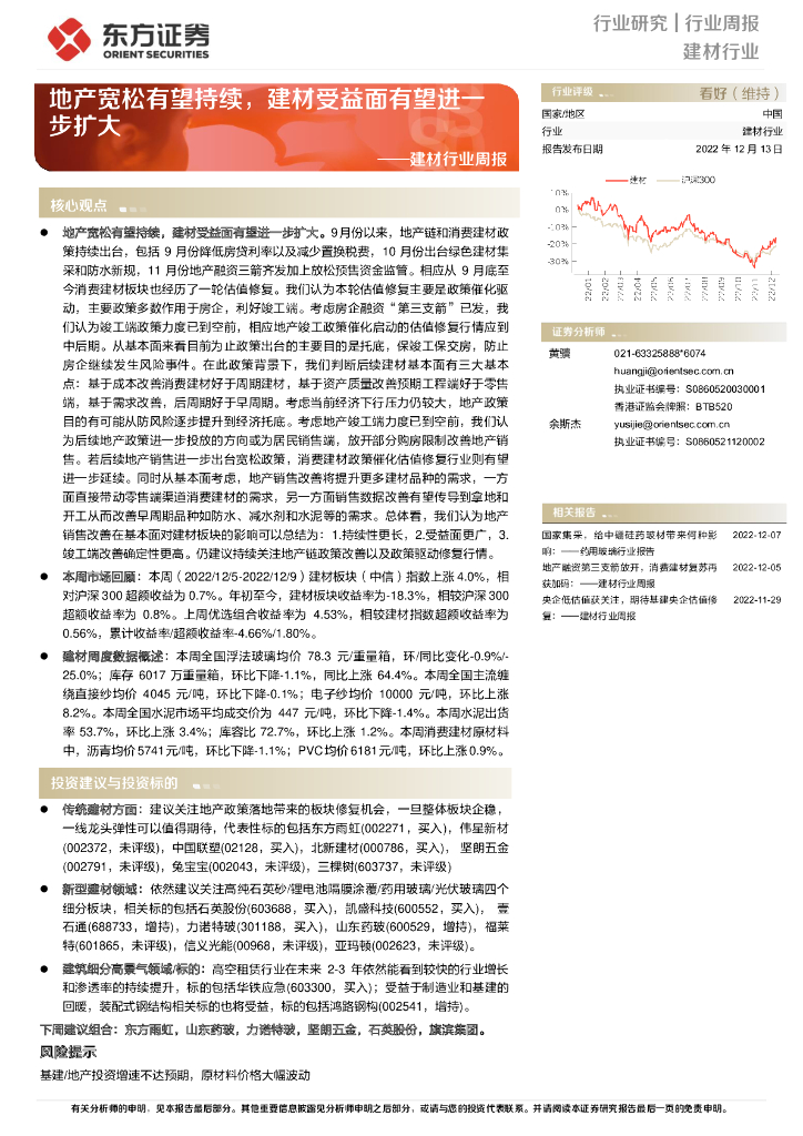 东方证券：建材行业周报：地产宽松有望持续，建材受益面有望进一步扩大