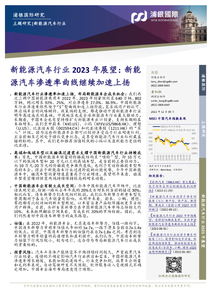浦银国际证券：新<em>能源</em>汽车行业2023年展望：新<em>能源</em>汽车渗透率曲线继续加速上扬 海报