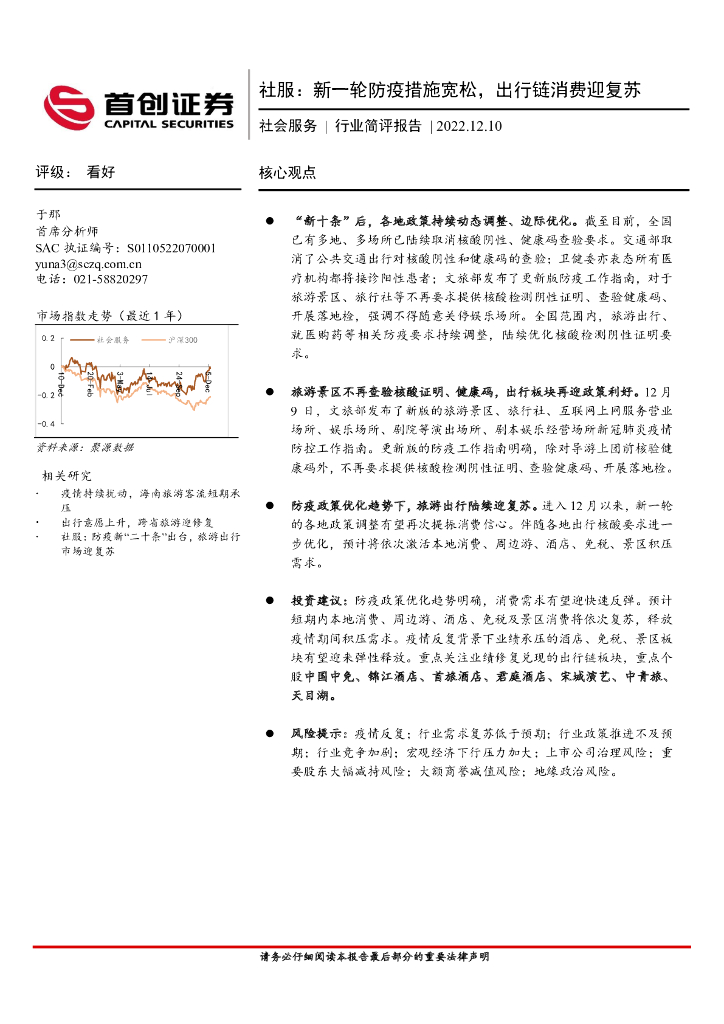 首创证券：社会服务行业简评报告：社服：新一轮防疫措施宽松，出行链消费迎复苏