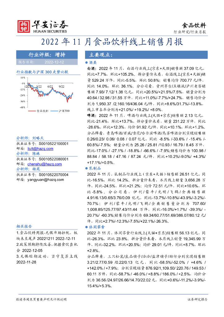 华安证券：2022年11月食品饮料线上销售月报
