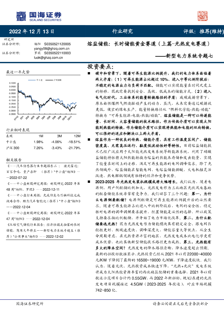 国海证券：新型电力系统专题七：熔盐储能：长时储能黄金赛道（上篇-光热发电赛道） 海报