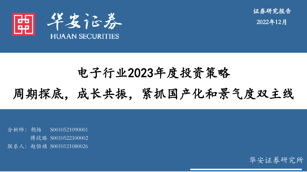 华安证券：电子行业2023年度投资策略：周期探底，成长共振，紧抓国产化和景气度双主线