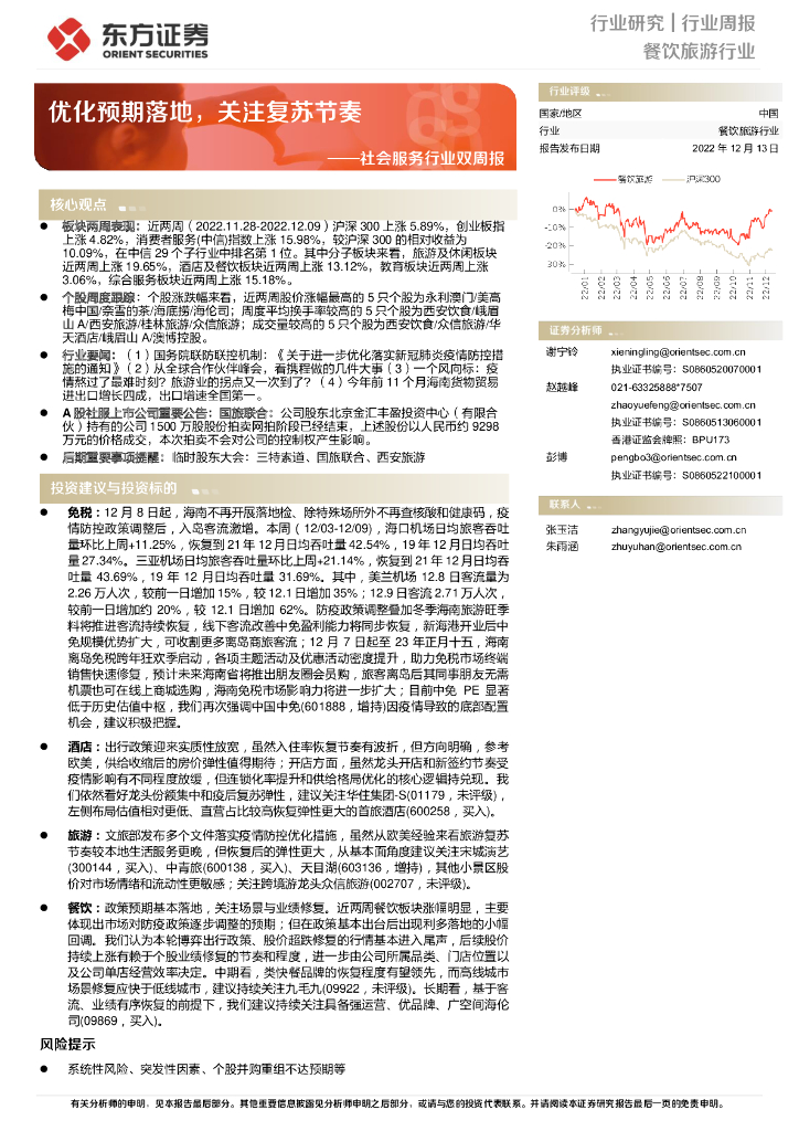 东方证券：社会服务行业双周报：优化预期落地，关注复苏节奏