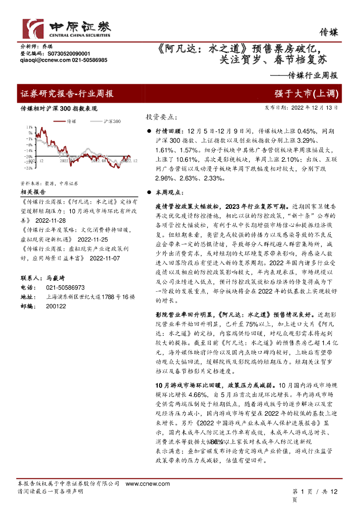 中原证券:传媒行业周报:《阿凡达:水之道》预售票房破亿,关注贺岁、春节档复苏