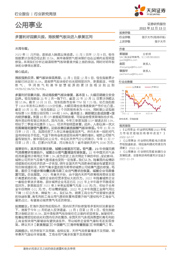 天风证券：公用事业行业研究周报：多重利好因素共振，港股燃气板块进入修复区间