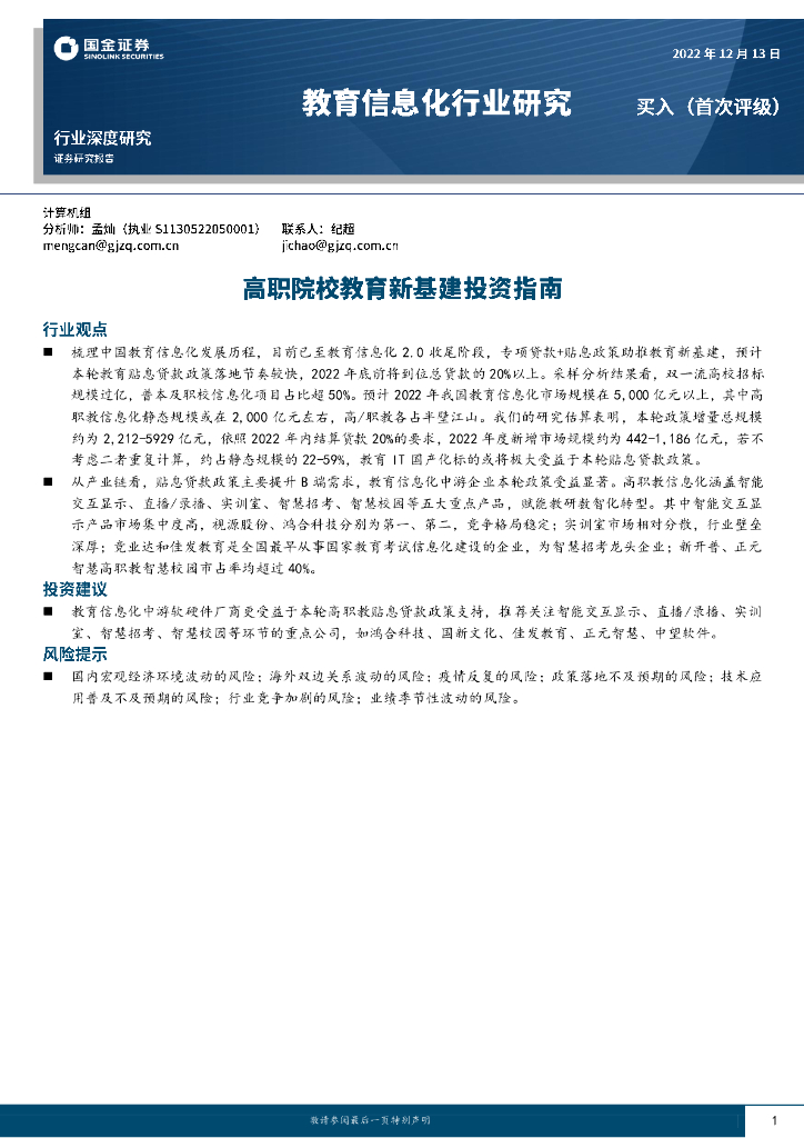 国金证券：教育信息化行业深度研究：高职院校教育新基建投资指南