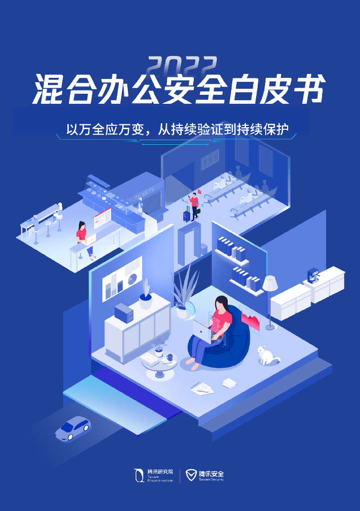 腾讯研究院：2022混合办公安全白皮书