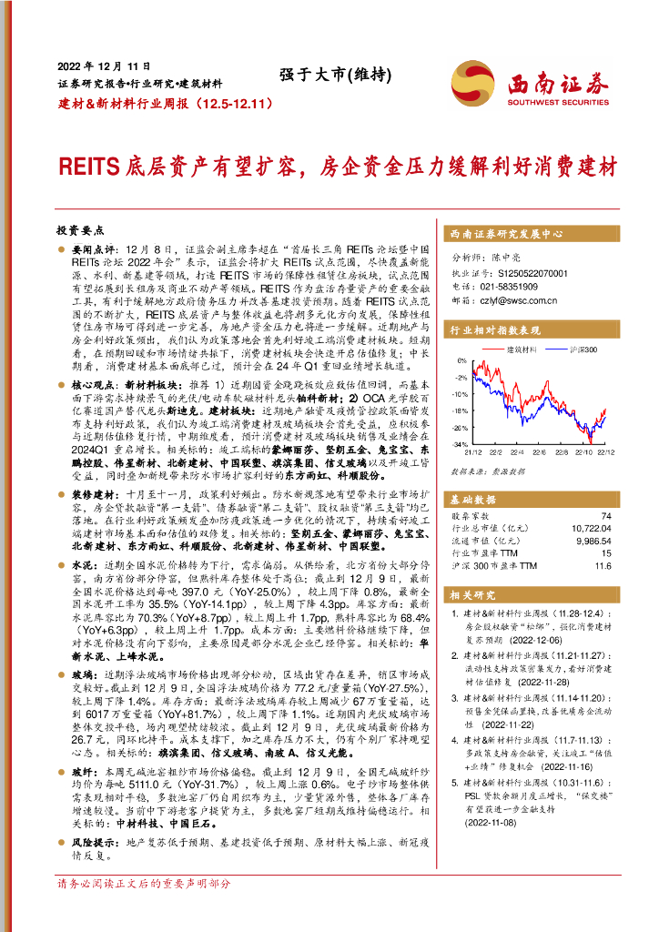 西南证券：建材&新材料行业周报：REITS底层资产有望扩容，房企资金压力缓解利好消费建材