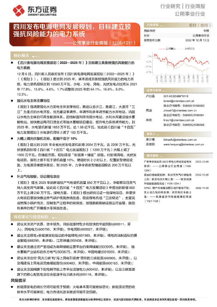 东方证券：公用事业行业周报：四川发布电源电网发展规划，目标建立较强抗风险能力的电力系统