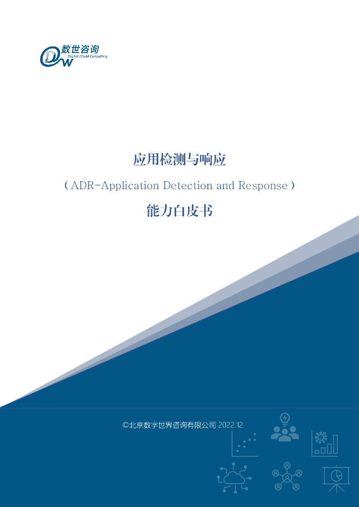 数世咨询：应用检测与响应ADR能力白皮书