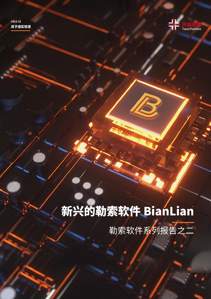 天际友盟：​勒索软件系列报告之二丨新兴的勒索软件BianLian