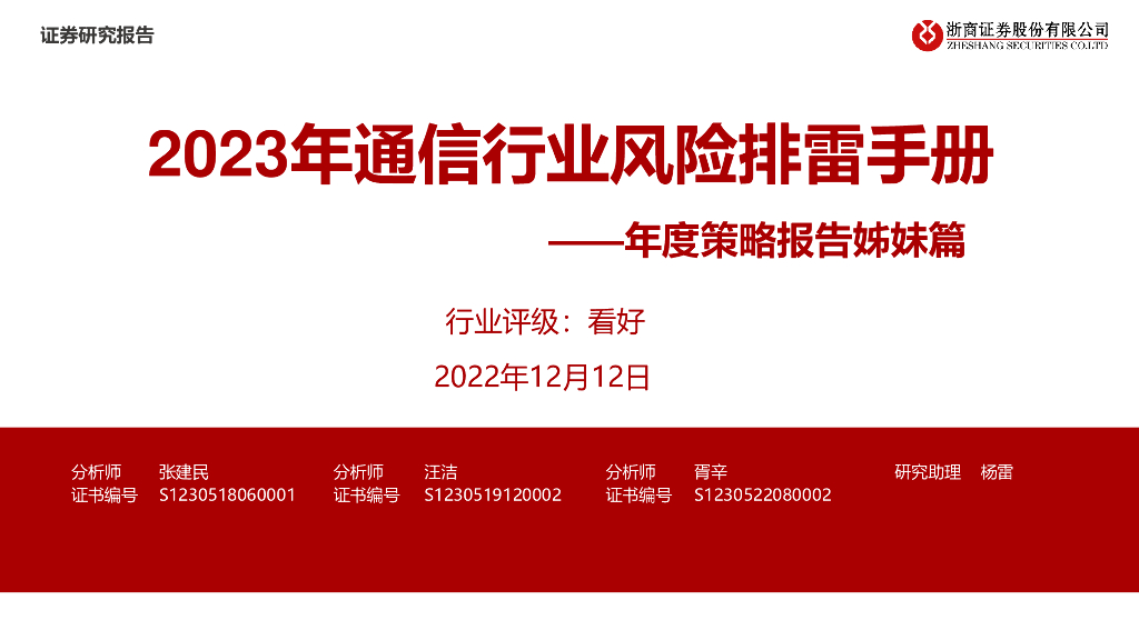 浙商证券：年度策略报告姊妹篇：2023年通信行业风险排雷手册 海报