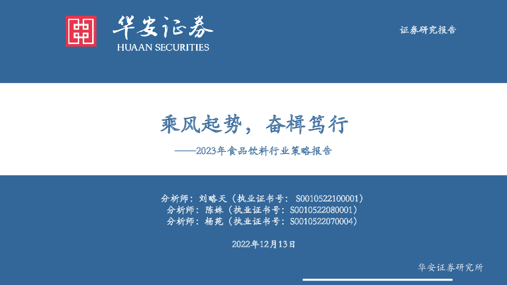 华安证券：2023年食品饮料行业策略报告：乘风起势，奋楫笃行