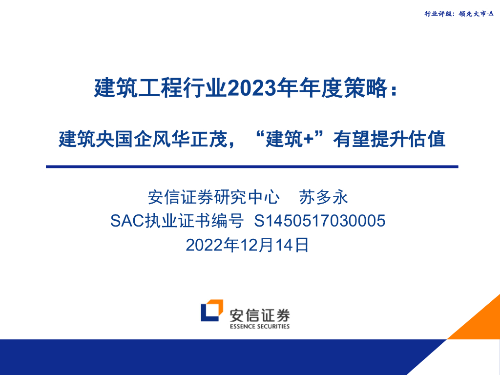 安信证券：建筑工程行业2023年年度策略：建筑央国企风华正，“建筑+”有望提升估值